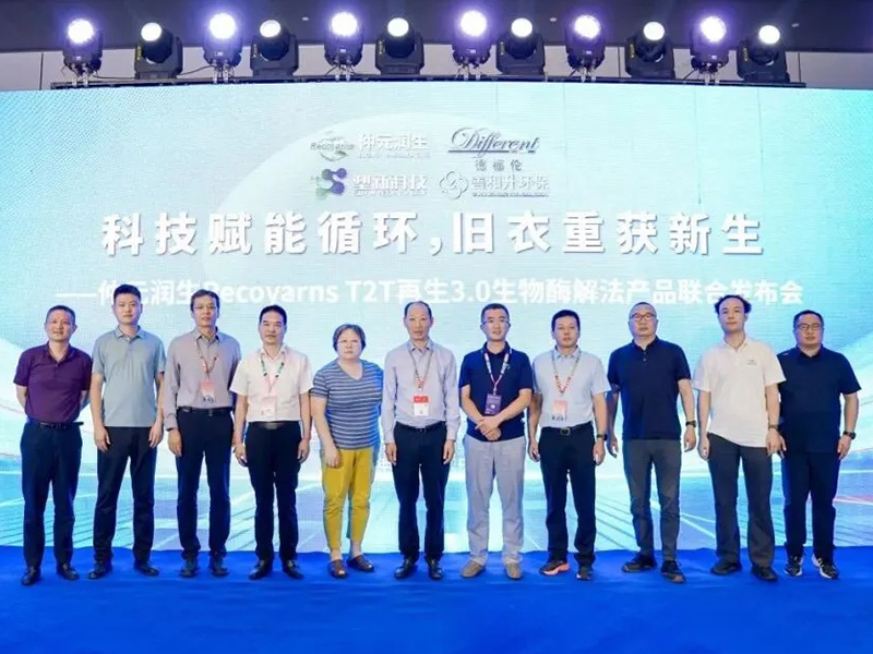 科技赋能循环，旧衣重获新生 | 仲元润生Recoyarns®T2T再生3.0生物酶解法产品联合发布会成功举办