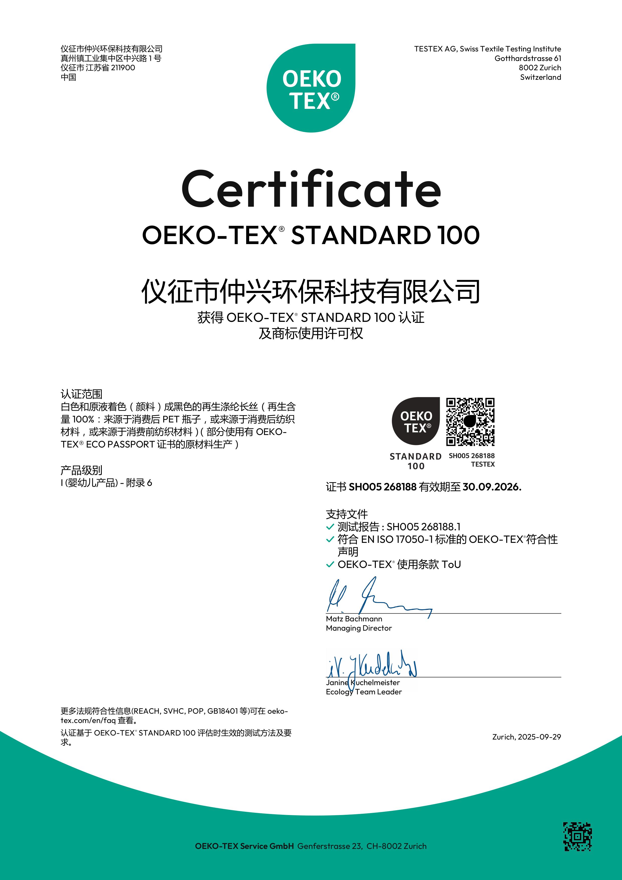 再生纱线OEKO证书（仲兴环保）