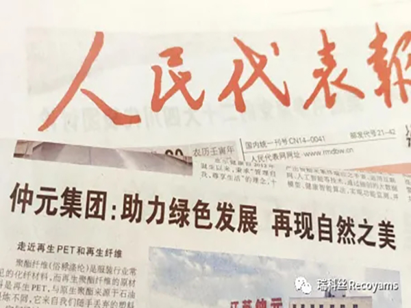 《人民代表报》刊登题为《仲元集团：助力绿色发展，再现自然之美》文章