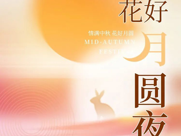 中秋节