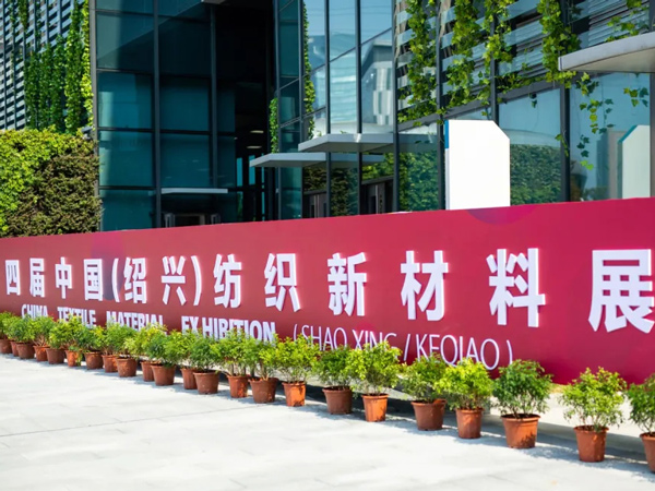 仲元集团登台亮相第四届中国（绍兴）纺织新材料展、第三届中国长丝织造产业供应链大会成功并喜获荣誉