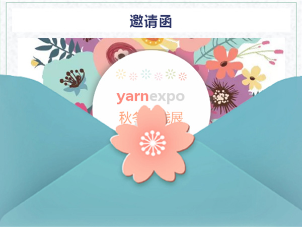 2020yarnexpo秋冬纱线展邀请函|附带观众预登记入口|仲元集团