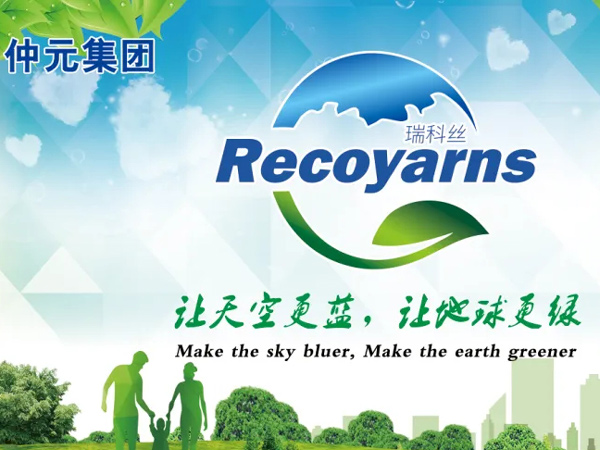 仲元集团再生纤维RECOYARNS®（瑞科丝）追踪剂正式投入使用